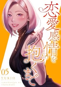 恋愛感情を抱くまで【電子単行本版】5 (Rush!)