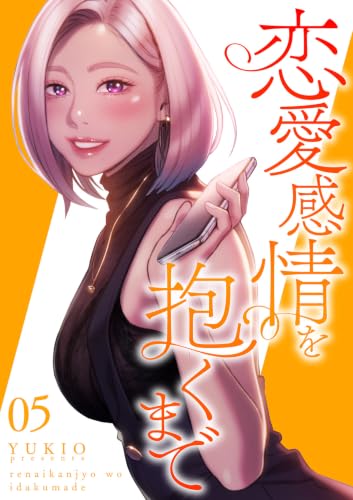 恋愛感情を抱くまで【電子単行本版】5 (Rush!)