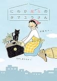 にわか魔女のタマユラさん (おはなしポケット)