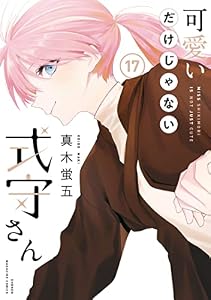 可愛いだけじゃない式守さん（１７） (マガジンポケットコミックス)