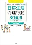 発達が気になる子どもへの日常生活発達行動支援法(NDBIs): 「楽しい!やりたい!できた!」を引き出す応用行動分析学
