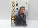 スケソウ大漁節 歌詞