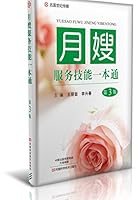 月嫂服务技能一本通 7534987563 Book Cover