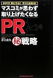 マスコミが思わず取り上げたくなるPRマル秘戦略 タダで!誰にでも!すぐに出来る!