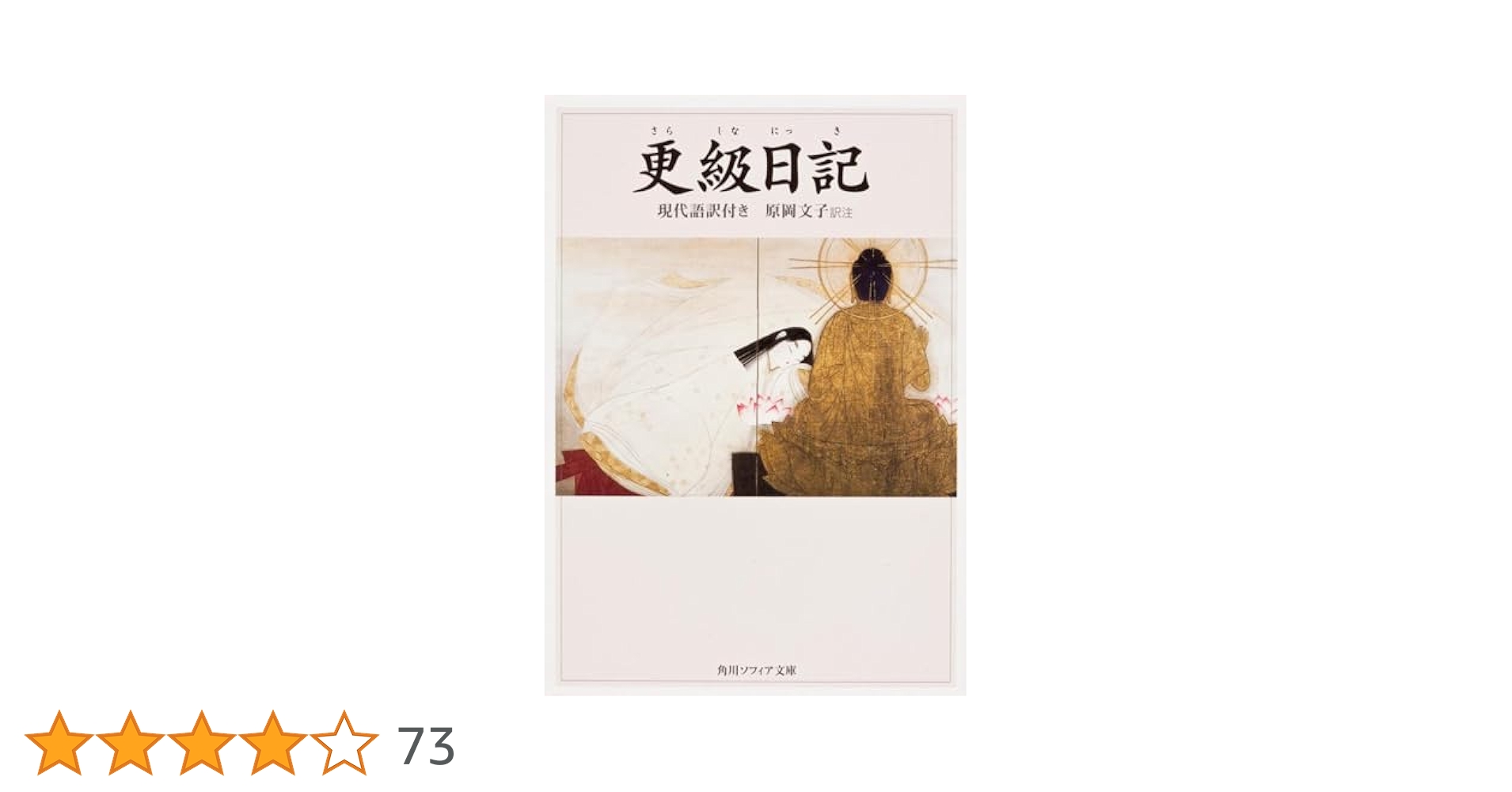 Amazon.co.jp: 更級日記 現代語訳付き (角川ソフィア文庫 47