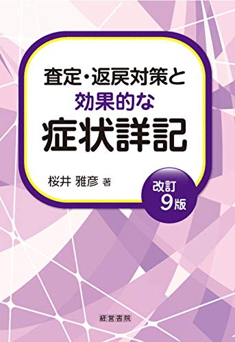 改訂9版 査定・返戻対策と効果的な症状詳記