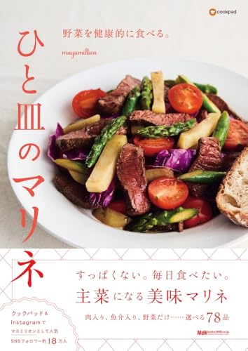 野菜を健康的に食べる。ひと皿のマリネ（料理の本棚）