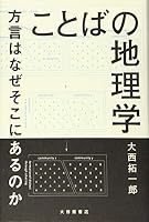 ことばの地理学: 方言はなぜそこにあるのか