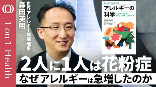 【アレルギーは「寄生虫への攻撃」だった】気候変動で花粉が変化し症状が悪化？／界面活性剤やPM2.5など&ldquo;清潔や工業化の物質&rdquo;で増加の仮説／世界アレルギー機構理事・森田英明【1on1Health】
