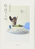 続・日々の100