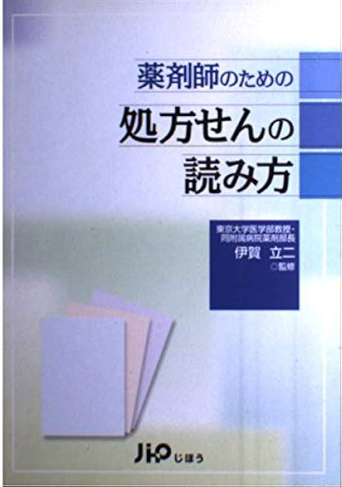 Amazon.co.jp: 薬剤師のための処方せんの読み方 : 伊賀 立二: 本