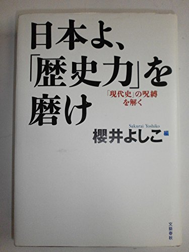 Amazon.co.jp: 櫻井 よしこ: 本、バイオグラフィー、最新