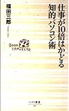 仕事が10倍はかどる知的パソコン術 (ベスト新書)