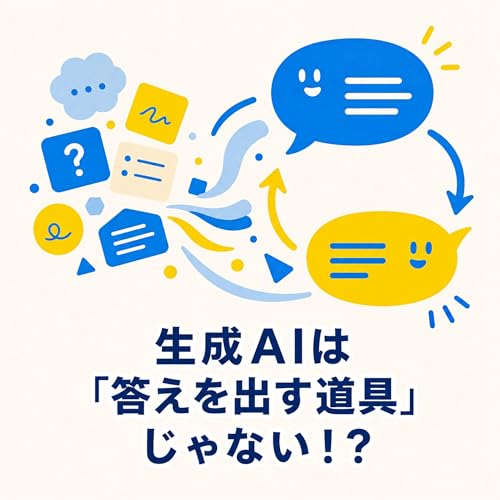 S2-06. 生成AIは「答えを出す道具」じゃない。思考が会話になると、こんなに楽しい
