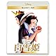 白雪姫　ブルーレイ ＋ ＤＶＤ セット　 [Blu-ray]