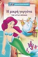 Hē mikrē gorgona = The little mermaid 9604499637 Book Cover