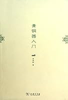 Introduction to Bronzes (Chinese Edition) 7100085659 Book Cover