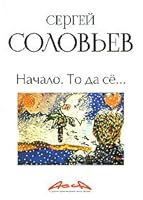 Assa i drugie proizvedeniya etogo avtora. Kniga 3. Slovo za slovo 5367007201 Book Cover