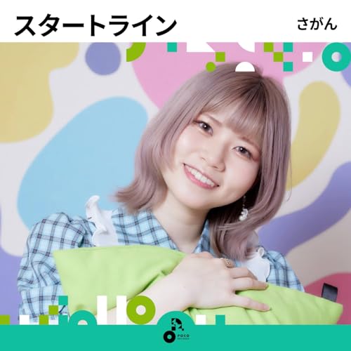 Amazon Musicでさがんのスタートラインを再生する