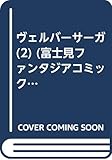 ヴェルバーサーガ (2) (富士見ファンタジアC)
