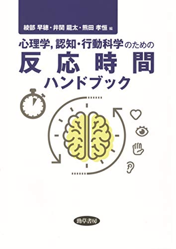 Amazon Co Jp 心理学 認知 行動科学のための反応時間ハンドブック Ebook 綾部早穂 井関龍太 本
