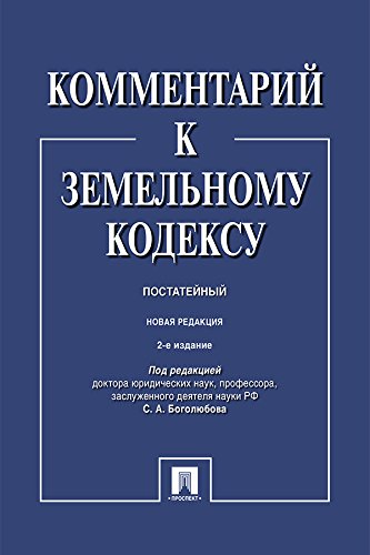 Комментарий к Земельному кодексу Российской Федерации (постатейный). 2-е издание (Russian Edition)