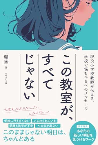この教室が、すべてじゃない: 現役小学校教師が伝える、学校で悩むキミへのメッセージ (Japanese Edition)