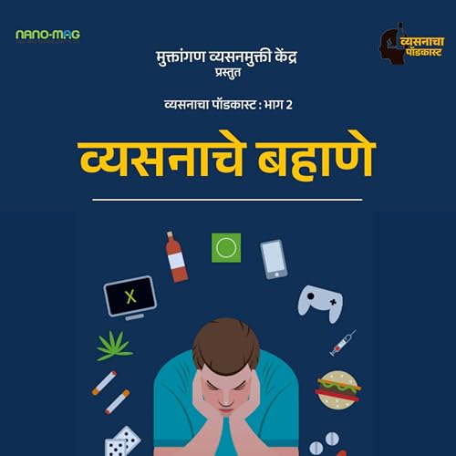 Excuses for Addiction | व्यसनाचे बहाणे