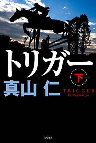 トリガー 下 (角川書店単行本)