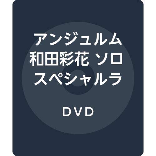 (未使用･未開封品)アンジュルム 和田彩花 ソロスペシャルライブ [DVD] 和田彩花 ソロスペシャルライブ DVD アンジュルム スマイレージ