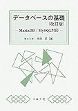 データベースの基礎 (改訂版) - MariaDB/MySQL対応 -