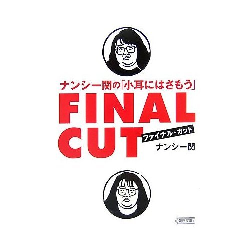 ナンシー関の「小耳にはさもう」ファイナル・カット (朝日文庫 な 14-8)