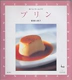 プリン (おいしいホームメイド)