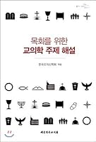 Commentary on the topic of ministry for ministry (Korean Edition) 8951118614 Book Cover