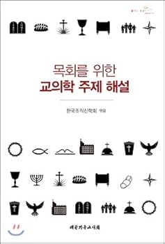 Paperback Commentary on the topic of ministry for ministry (Korean Edition) [Korean] Book