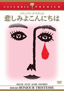 Amazon 悲しみよこんにちは Dvd 映画