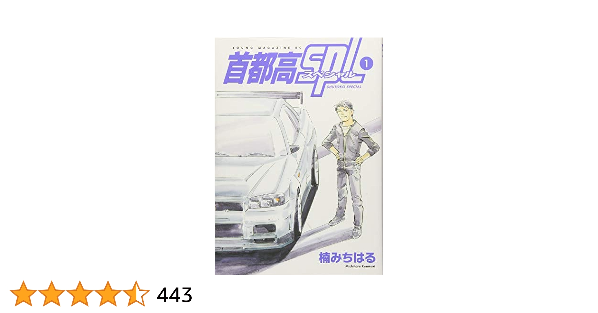 首都高SPL(スペシャル) 1〜12巻　ゼロ1巻 Amazon.co.jp: 首都高SPL ゼロ(1) (ヤンマガKCスペシャル) : 楠