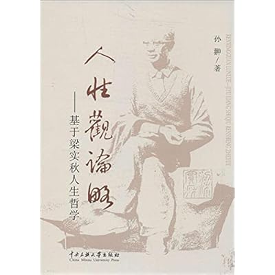 Humanity Liang Shiqiu 's View on Life Philosophy