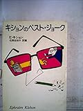キションのベストジョーク (1980年)