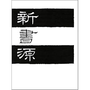 Amazon.co.jp: 書道 - 趣味・実用: 本