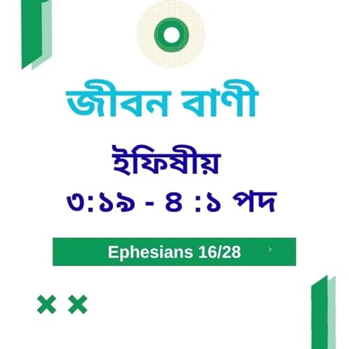 Bengali Bible Study 0671 ইফিষীয় ৩ : ১৯ - ৪ : ১ Word Resounds Today Jeeban Bani For Thru The Bible