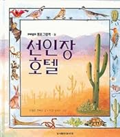 Cactus Hotel (Korean Edition) 선인장 호텔 8985675214 Book Cover