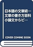 日本語の文章術 文章の書き方百科 小論文からビジネス文まで