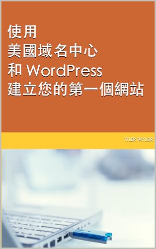 使用美國域名中心和 WordPress 建立您的第一個網站 (Traditional Chinese Edition)
