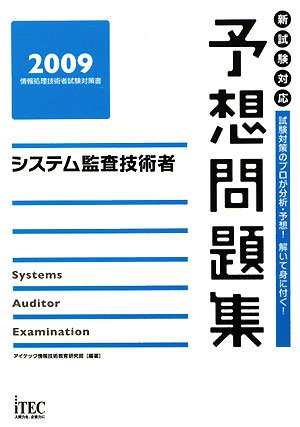 システム監査予想問題集 ９９/アイテック（単行本） システム監査技術者予想問題集〈2009〉 (情報処理技術者試験対策書
