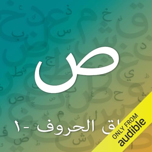 Diseño de la portada del título تدريبات حرف الصاد - المستوى الأول
