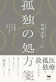 孤独の処方箋