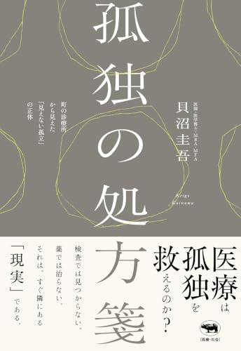孤独の処方箋