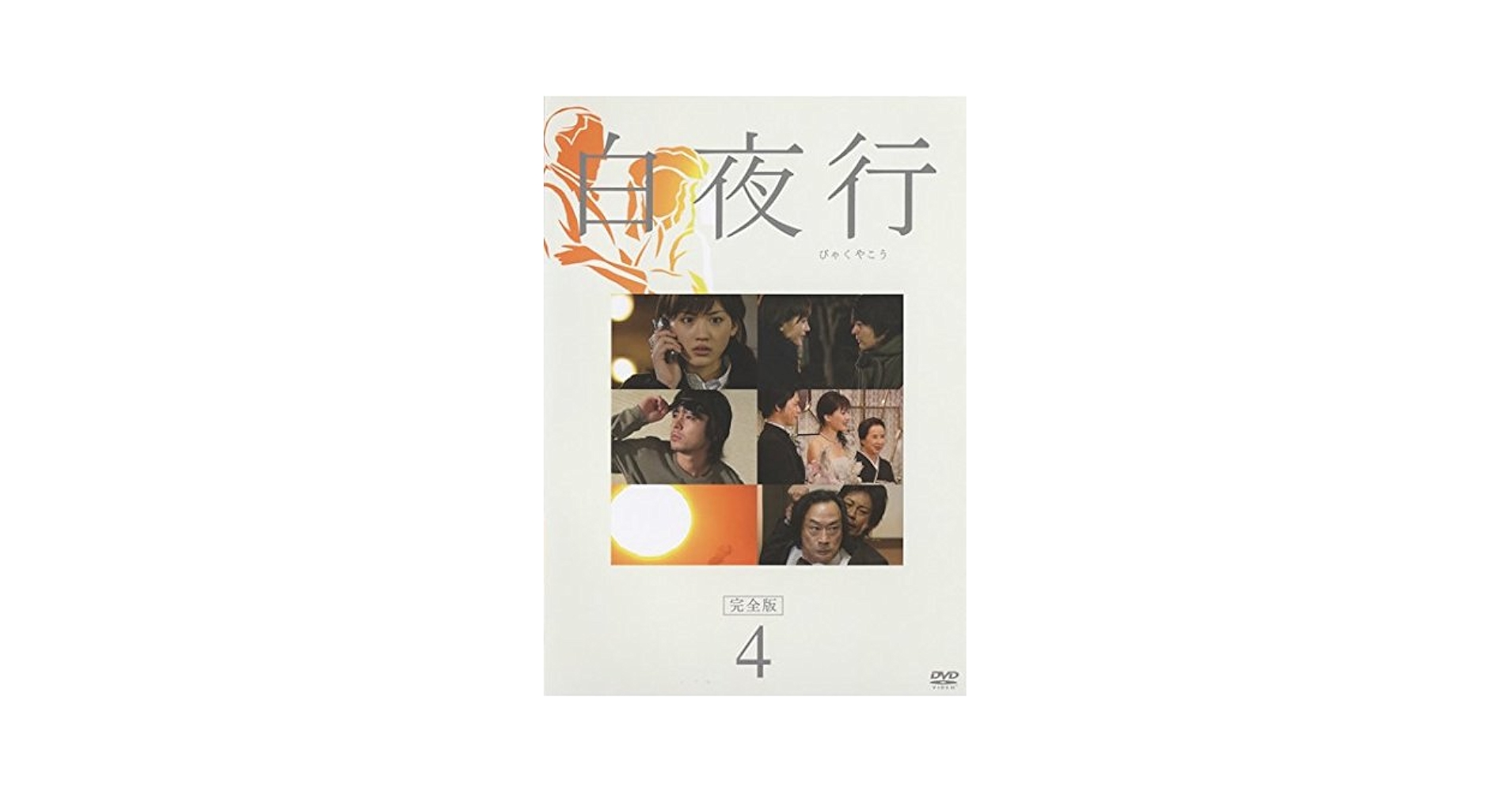 全巻セット【中古】DVD▼白夜行(7枚セット)TVドラマ 完全版 全6巻 + 劇場版 レンタル落ち Amazon.co.jp: 白夜行TVドラマ 完全版 全6巻 + 劇場版 [レンタル