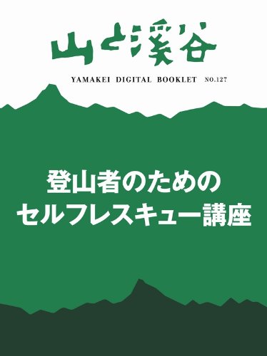 山と溪谷 登山者のためのセルフレスキュー講座 ヤマケイブックレット 山と溪谷 登山者のためのセルフレスキュー講座 ヤマケイブックレット